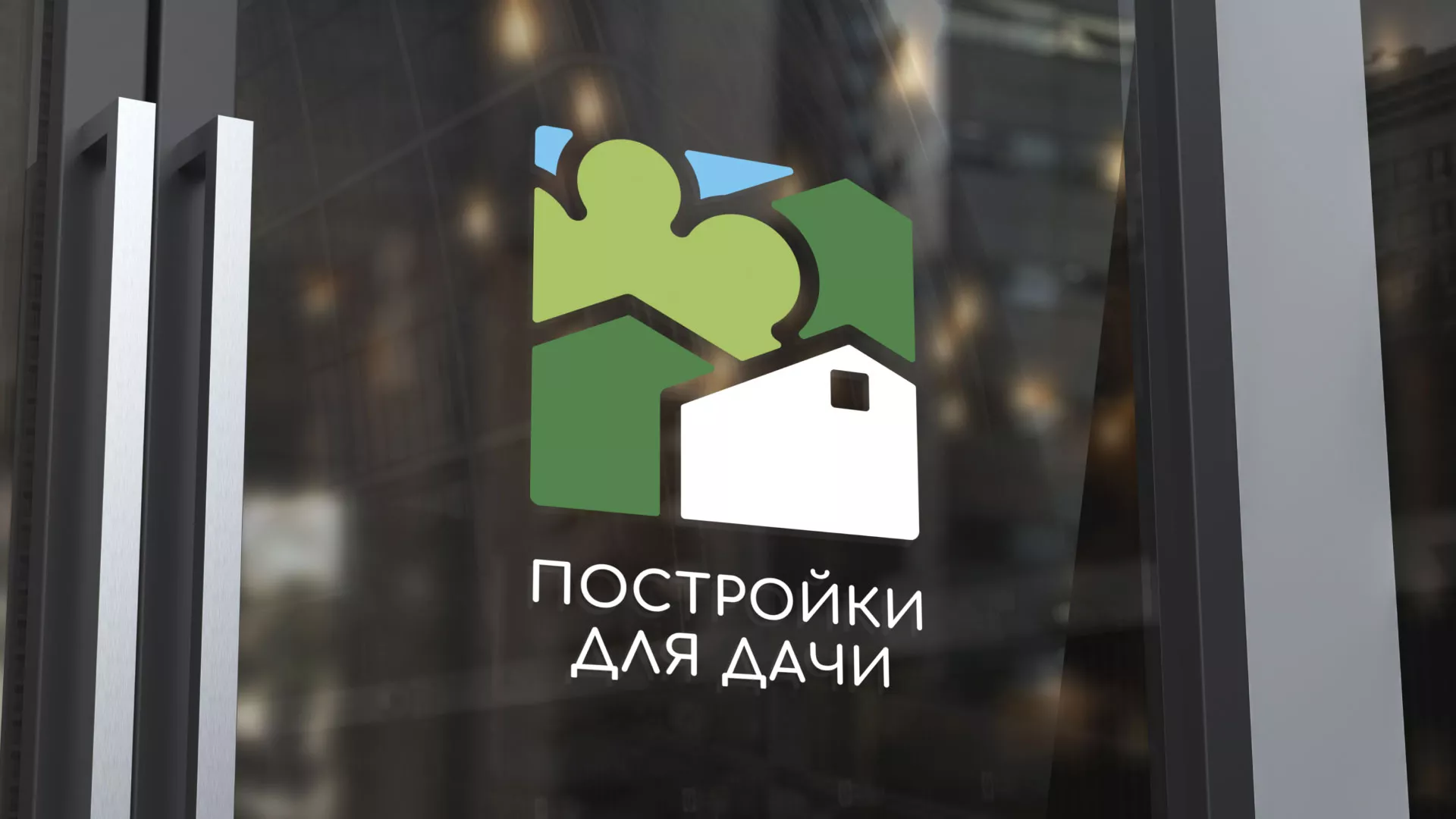 Разработка логотипа в Рудне для компании «Постройки для дачи»